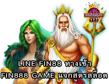 Line fin88 ทางเข้า FIN888 GAME แจกสูตรสล็อต